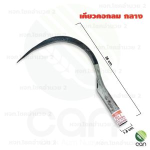 เคียวเกี่ยวข้าว เคียวเกี่ยวหญ้า เคียว