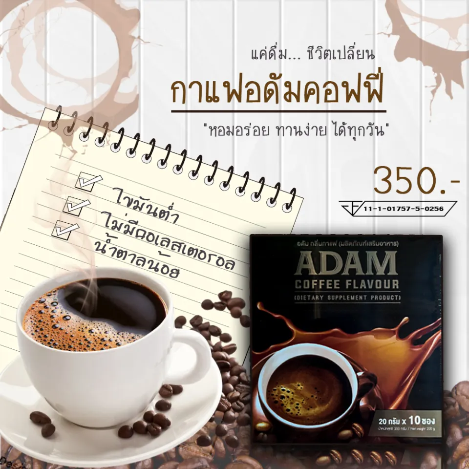 กาแฟอดัม ADAM coffee อดัม กาแฟสำหรับท่านชาย ผลิตภัณฑ์เสริมอาหาร เพิ่มความมั่นใจ(ขายแยกซอง) | Lazada.co.th