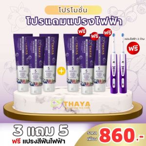 ยาสีฟันทยา THAYA สมุนไพรเข้มข้น ยาสีฟันthaya ทยา 3 แถม 3 หลอด แถมเพิ่ม แปรงสีฟันไฟฟ้า 2 ด้าม 860฿ บรรจุ 50 กรัม ลดกลิ่นปาก ฟันขาว ลดแบคทีเรีย ฟลูออไรด์ 1500ppm ส่งฟรี ส่งไว