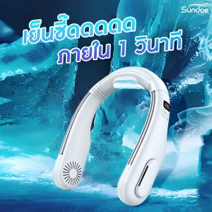 พัดลมคล้องคอ Double Cooling เย็น ซี๊ด ภายใน 1 วิ ทำความเย็นด้วยชิปอัจฉริยะเซมิคอนดักเตอร์ ช่องปล่อยลมยาวกว่าเดิม  ของแท้ ส่งสินค้าจากไทย