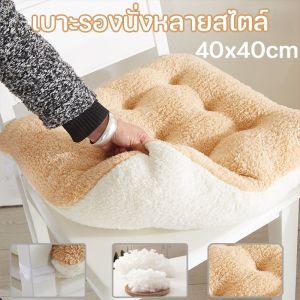 Loose COD เบาะรองนั่ง เบาะรองนั่งเก้าอี้ ทรงสีเหลี่ยม-รอบ ขนาด 40x40cm หลากหลายรูปแบบ