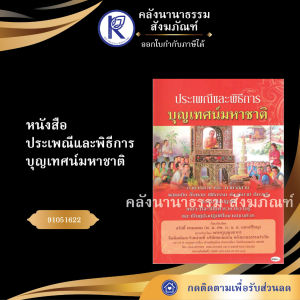 ✨ หนังสือประเพณีและพิธีการบุญเทศน์มหาชาติ (No.184) รหัส 91051622 | คลังนานาธรรม สังฆภัณฑ์
