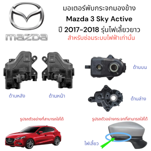 มอเตอร์พับกระจกมองข้าง Mazda 3 Sky Active ปี 2017-2018 รุ่นไฟเลี้ยวยาว