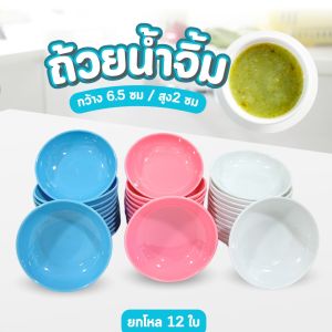 ถ้วยน้ำจิ้ม ถ้วยทรงกลมใบเล็ก ถ้วยพลาสติก ขนาด 2.5 นิ้ว ยกโหล 12 ใบ ทรงลึก ใส่น้ำจิ้ม ทรงกลม พลาสติก พร้อมส่ง
