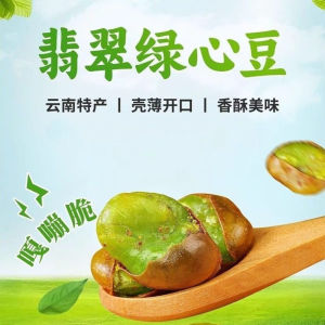 Yunnan Green Heart Broad Beans In Shell Crispy Orchid Beans Nut Casual Snacks绿心蚕豆