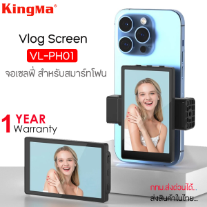 Kingma VL-PH01 Vlog Selfie Monitor จอเซลฟี่สำหรับสมาร์ทโฟน รองรับการบันทึก4K ฟังเสียงขณะสตรีมได้ "รับประกัน 1 ปี"