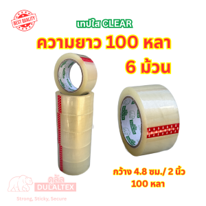(6ม้วน 100หลา) 45/40 ไมครอนเหนียวสุด เทปใส เทปสีน้ำตาล กว้าง 2นิ้ว ยาว100หลาเต็ม เทปกาว เทปแพ็คกิ้ง เทปกาวแพ็คกิ้ง เทปกาวสำหรับแพ็คของ