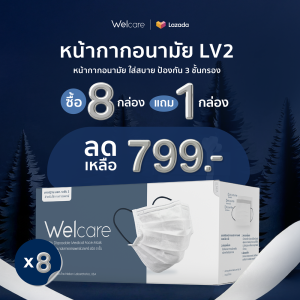 [เซตพิเศษ] Welcare Mask Level 2 Medical Series หน้ากากอนามัยทางการแพทย์เวลแคร์ ระดับ 2 50 ชิ้น สีขาว x8 กล่อง ฟรี 1 กล่อง