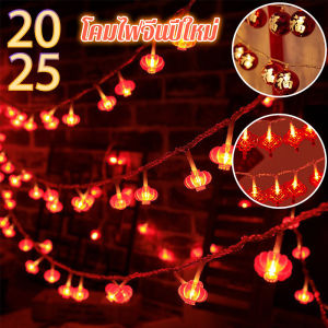 【Lifefree】โคมไฟตรุษจีน โคมไฟจีนปีใหม่ สตริงไฟปีใหม่ โคมไฟสีขนาดเล็ก จีนใหม่ปีตกแต่ง 1.5m/3m LED