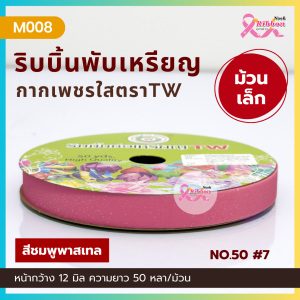 ม้วนเล็ก ริบบิ้นกากเพชรใสตราTW เบอร์ 2 ความยาว 50 หลา (ราคาต่อ 1 ม้วน)