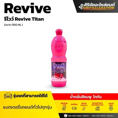 น้ำกลั่นรีไวว์ ไททัน Revive TITAN 900ml. สำหรับเติมแบตเตอรี่