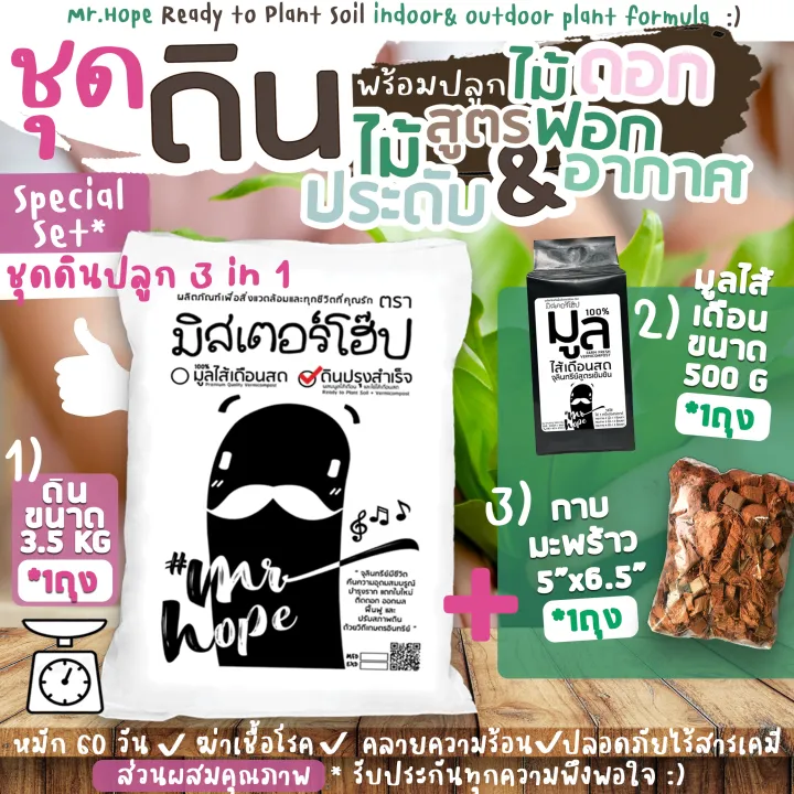 ดินปลูกไม้ฟอกอากาศ มิสเตอร์โฮ๊ป ออร์แกนิก มูลไส้เดือน