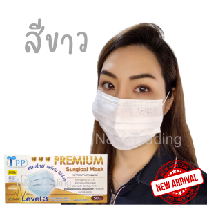 TPP Premium Surgical Mask แมสเลเวล 3 รุ่นใหม่ สายแบนใส่สบายทั้งวัน หายใจสะดวก  จัดส่งสินค้าทุกวัน กดสั่งได้เลยค่ะ  New Level 3