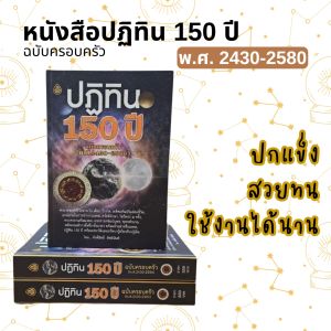 หนังสือ ปฏิทิน 150 ปี ขนาดA5 ปกแข็งทนทาน เลี่ยงเชียง ปฏิทิน ฤกษ์งาม โหราศาสตร์