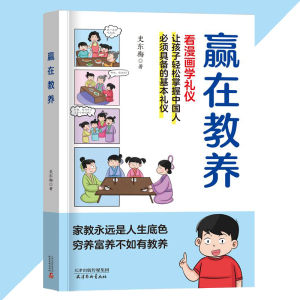 正版 赢在教养漫画版『家教永远是人生底色 穷养富养不如有教养 教育孩子受益一生的书』儿童漫画书籍