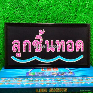 ป้ายไฟLED ป้ายไฟตัวอักษร ป้ายไฟวิ่ง ป้ายไฟหน้าร้าน " ป้ายไฟ ลูกชิ้นทอด" แบบเสียบปลั๊กไฟ ป้ายไฟตกเเต่งร้าน รับทำป้ายไฟ