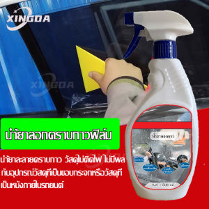 500ml  นำ้ยาลอกคราบกาวฟิล์มกระจกรถยนต์และอาคาร ละลายคราบกาวสติ๊กเกอร์ไวนิฟิล์มกรองแสงเคฟล่าทำความสะอาดกระจก น้ํายาลอกกาว น้ํายาลอกกาวฟิล์มกระจก - Lazada