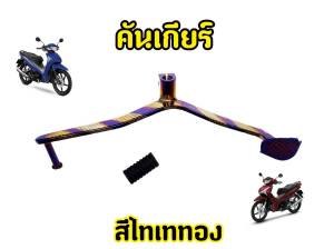 ไทเทสวยมาก! คันเกียร์Wave110i wave125 Super cup