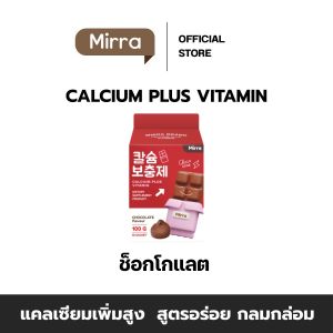 มิร์ร่า แคลเซียม MIRRA CALCIUM ชงสูง คละรสชาติได้ ซื้อ 2 กล่องขึ้นไป แถมฟรี แก้วเชค
