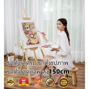 ขาตั้งวาดรูป ขาตั้งรูปภาพ ขาตั้งวาดภาพ สูง150cm