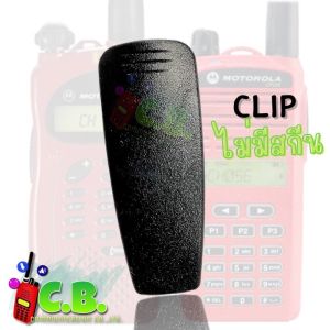 คลิปหลัง MOTOROLA CP-246 COMMANDER-245(มีสกีนและไม่มีสกีน)