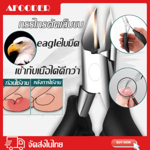 AFOODER 🦅กรรไกรตั Eagle กรรไกรตัดเล็บ ปลายโค้งแหลม กรรไกรตัดเล็บหนังกำพร้า ตัดเล็บขบได้ดี กรรไกรตัดเล็บ กรรไกรตัดเล็บขบ กรรไกรตัดเล็บหัวแหลม กรรไกรตัดซอกเล็บ ⚡พร้อมส่ง🚚
