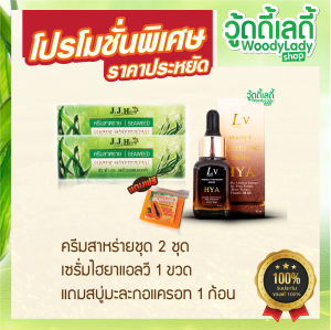 ครีมสาหร่าย เจเจเฮิร์บ 2ชุด คู่กับ เซรั่มไฮยาแอลวี1ขวด 💚❤️ 💥แถม สบู่1ก้อน💥