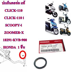 ปะเก็นคอท่อ แท้ CLICK-110 / CLICK-110 i /SCOOPY-i/ ZOOMER-X/MOOVE 18291-KVB-900 HONDA 1 ชิ้น ปะเก็น