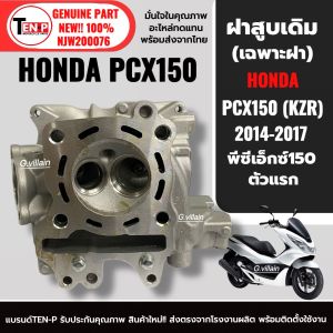ฝาสูบเดิม HONDA PCX150 พีซีเอ็กซ์150 รุ่น2วาล์ว ปี2014-2017 เฉพาะฝาสูบ ไม่มีใส้ สแตนดาร์ด ฝาสูบPCX ตรงรุ่น รหัสKZR อะไหล่ทดแทนของเดิม