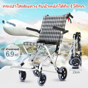 Braun Mall-【จัดส่งฟรี】รถเข็นอลูมิเนียม รถเข็นผู้ป่วย วีลแชร์พับได้ รถเข็นอลูมิเนียม กระเป๋าใส่เดินทาง รับน้ำหนักได้ถึง 150กก,พร้อมกระเป๋าใส่เดินทาง พรีเมี่ยม ขายดี!!!