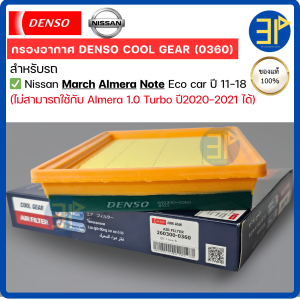 กรองอากาศ CoolGear Denso แท้ Nissan March Almera Sylphy Pulzar Juke Sunny Note ปี11-18 / มาชส์ อัลเมร่า ซิลฟี่ (0360)