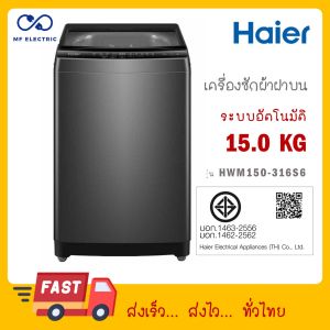 Haier เครื่องซักผ้าฝาบน 15 kg รุ่น HWM150-316S6