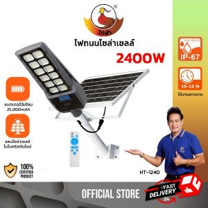 ไฟถนน โซล่าเซลล์ LED แสงขาว 2400W โคมไฟถนน กันน้ำ ควบคุมด้วยรีโมท ไฟโซล่าเซลล์ แอลอีดี รุ่น HT-1240