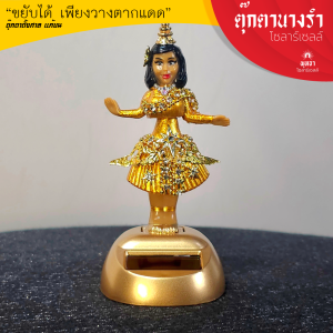 ตุ๊กตานางรำโซล่าเซลล์ (รุ่นมหาเศรษฐี)- ตุ๊กตาตั้งศาล แก้บน ขยับได้เพียงตากแดด กันน้ำ กันฝน solar sell