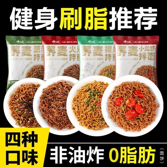 0 FAT buckwheat noodles 免煮荞麦面 葱油拌面火鸡面 火鸡面炸酱面 咸蛋黄拌面 小龙虾拌面炸酱面 带调料包 免煮可泡 低 ...
