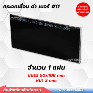 กระจกเชื่อม กระจกอ็อก ใส ดำ #11 ขนาด 50x108 mm. แข็งแรง กระจกกันแสง แผ่นกระจก กระจกเชื่อมไฟฟ้า แผ่นกระจกกันแสงเชื่อม