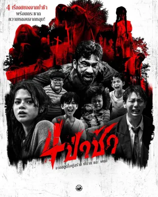 4 ป่าช้า Graveyard Horror (2025) DVD หนังไทยใหม่ มาสเตอร์ พากย์ไทย
