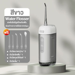 🏆รับเปลี่ยนใหม่ภายใน 5 ปี🏆ไหมขัดฟันพลังน้ำ (4 โหมด+5 หัวฉีด)ช่วยทำความสะอาด ขจัดคราบพลัคตามซอกฟัน IPX7 ใช้ได้ทุกคนแม้จัดฟัน เครื่องฉีดฟัน Water Flosser เครื่องขัดฟันพลังน้ำ