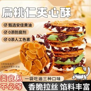 混合坚果扁桃仁夹心酥蔓越莓拉丝牛扎杏仁脆片饼干下午茶点 Almond sandwich crispy nut cookie snacks