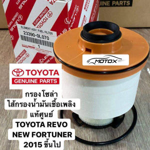 MOTOX ถูกและดี TOYOTA กรองโซล่า กรองดีเซล VIGO วีโก้ FORTUNER ฟอจูนเนอร์ COMMUTER เบอร์ 23390-YZZA1