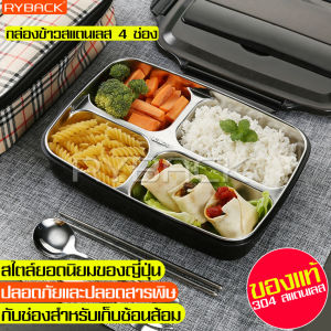 RYBACK Bento กล่องข้าว4ช่อง กล่องข้าวสแตนเลส 4 ช่อง กล่องข้าวสแตนเลส กล่องข้าวคุณภาพ กล่องข้าวเก็บความร้อนสแตนเลส กล่องอาหารกลางวัน