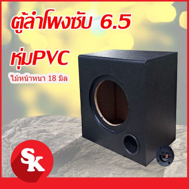 Ptp16fgy7m ตู้ลำโพงซับวูฟเฟอร์ 6 5 นิ้ว [sk 602] ตู้ลำโพงเปล่า จำนวน 1 ใบ ฟรี เเท็ปลำโพง ท่อ