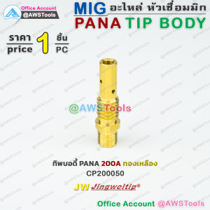 PANA ทิพโฮลเดอร์ ทิพบอดี้ อะไหล่หัวเชื่อมมิก ( MIG ) #TipHolder #TipBody #ทองเหลือง #ทองแดง #200 #350 #500