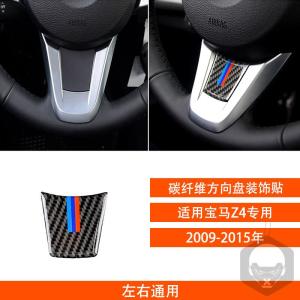 09-15 BMW Z4 E89 Modified Interior Carbon Fiber Steering Wheel M Badge 3-Color Strip Decorative Sticker