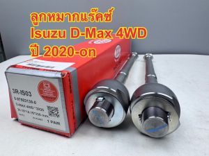 ลูกหมากแร็ค 333 ISUZU D-MAX All New 4WD ปี 2020-on  รหัส 3R-IS03 (ราคาต่อคู่)