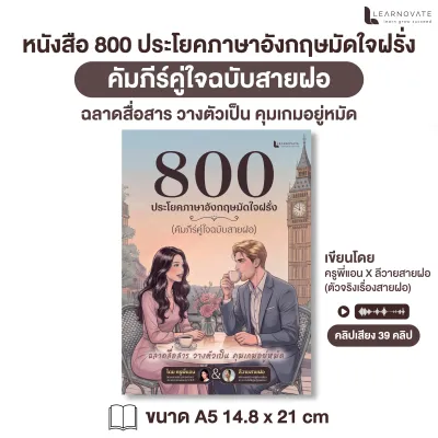 หนังสือ 800 ประโยคภาษาอังกฤษมัดใจฝรั่ง คัมภีร์สายฝอ (มีคำอ่านไทย) แถมฟรีคลิปเสียง 39 คลิป โดยครูพี่แอน X ลีวายสายฝอ
