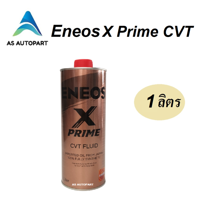 น้ำมันเกียร์ Eneos X Prime CVT Fluid เกรดสังเคราะห์แท้ 100% 1 ลิตร