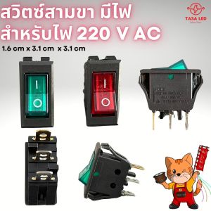 สวิตช์เปิดปิด 220V สวิตช์ไฟ 3 สวิตช์ไฟบ้าน สวิตช์มีไฟ สวิตช์3ขาใหญ่ ใส่กรอบสวิตช์ได้ สวิทช์ไฟ 3 ขา - Lazada
