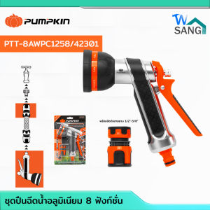 ชุดปืนฉีดน้ำอลูมิเนียม 8 ฟังก์ชั่น พร้อมข้อต่อสายยาง 1/2″-5/8″PUMPKIN PTT-8AWPC1258/42301