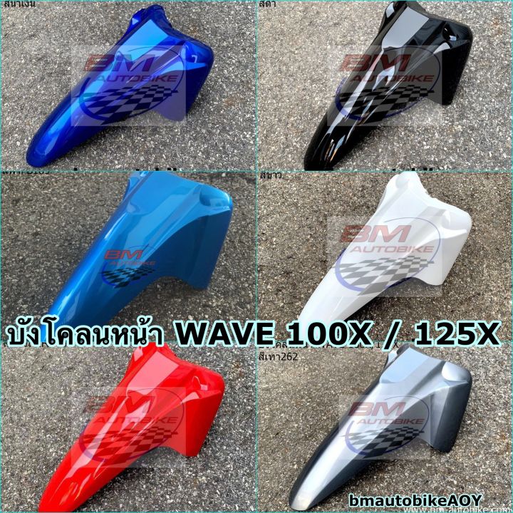 บังโคลนหน้า WAVE 100X / 125X Honda เวฟ 100 x / 125 x | Lazada.co.th